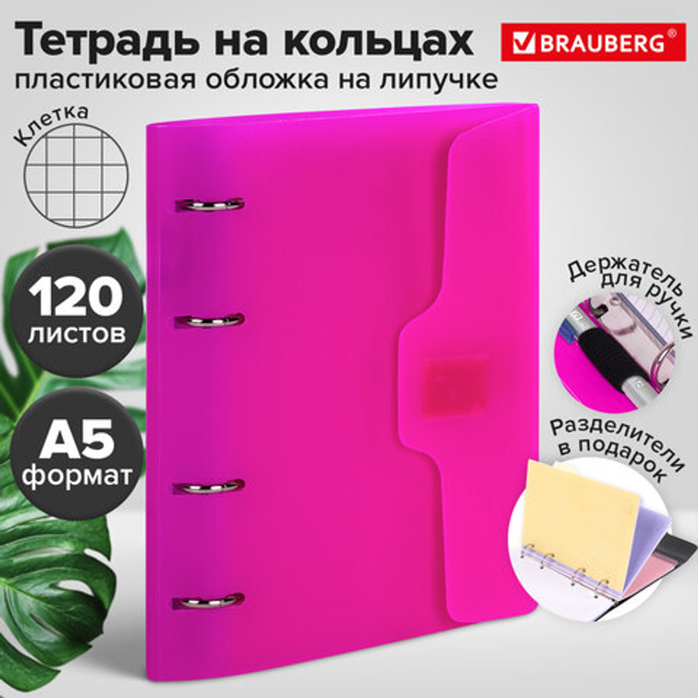 Тетрадь на кольцах А5 175х220мм, 120л, пластик, на липучке с разделителями, BRAUBERG, Розовый,404635