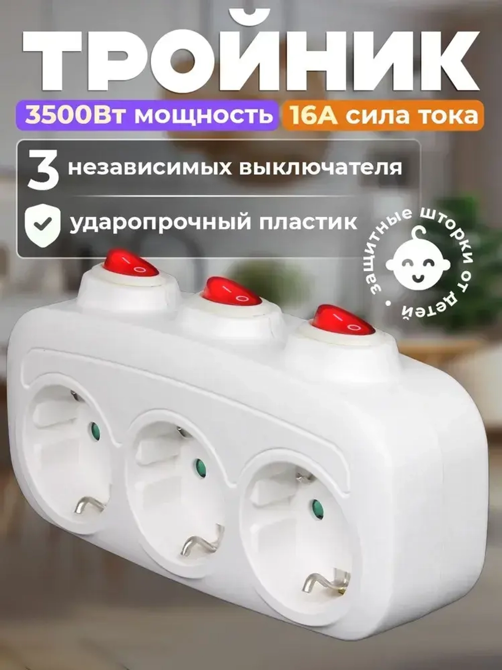 Тройник электрический с выключателем, Разветвитель с заземлением и защитой от детей 16А 250В