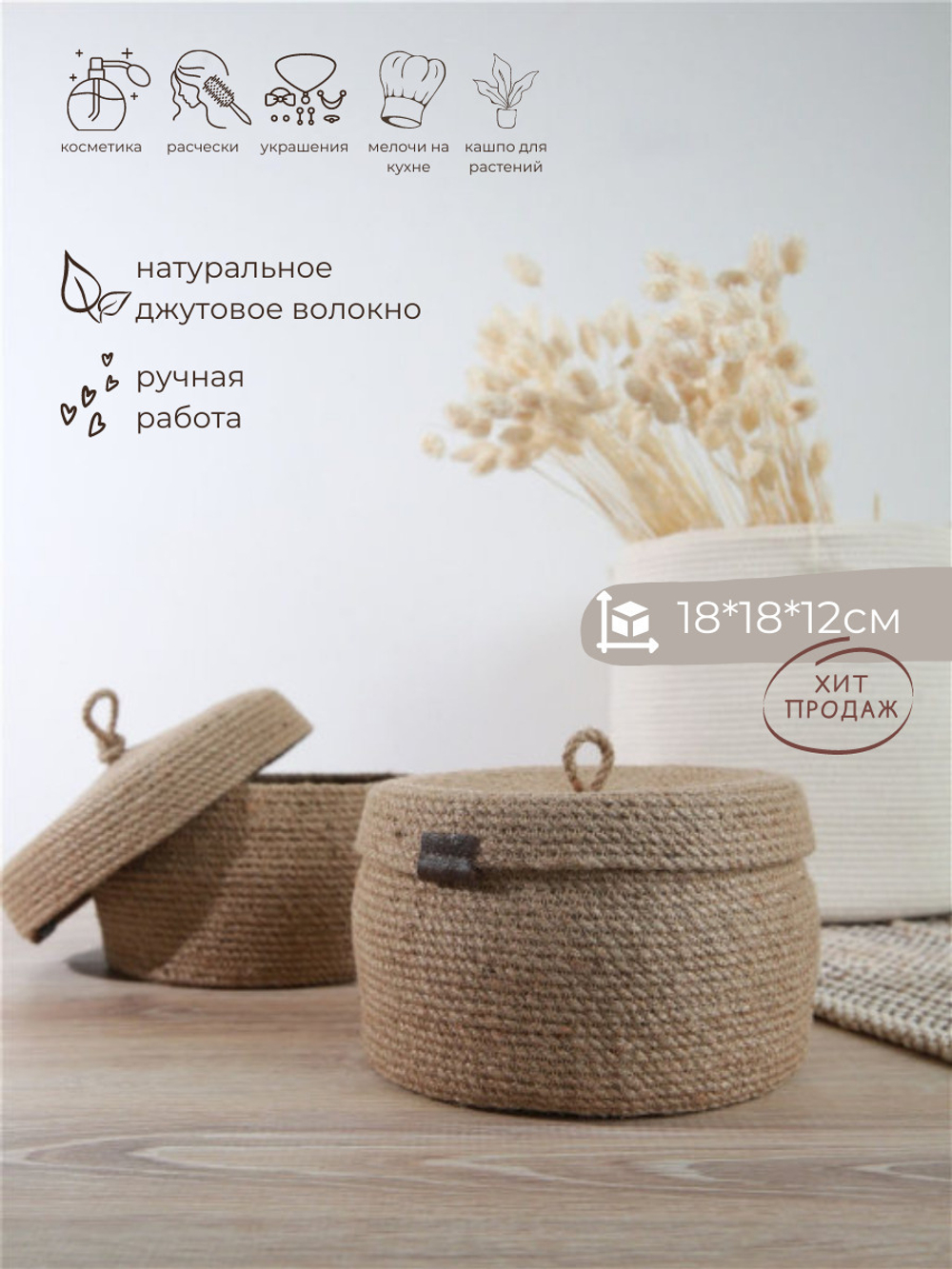 Корзина для хранения с крышкой из джута / корзина плетеная , 18см