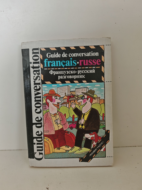 Французско-русский разговорник