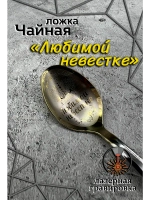 Ложка чайная Любимой невестке