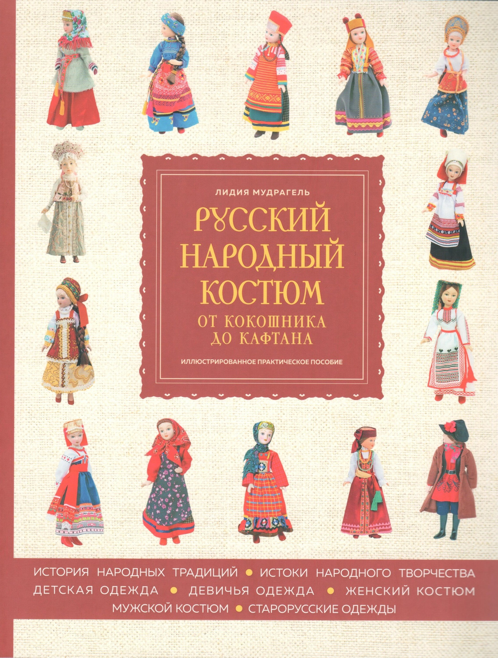 Русский народный костюм. От кокошника до кафтана: иллюстрированное практическое пособие