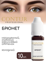 Пигмент для бровей Contur Professional БРЮНЕТ