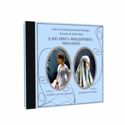 2 CD - Святая преподобномученица Великая Княгиня Елисавета Федоровна Романова