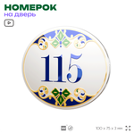 Номер на дверь квартиры 115, для кабинета, офиса, в средиземноморском стиле, шильдик 10 х 7,5 см, белый, Айдентика Технолоджи