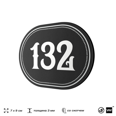Номерок на дверь квартиры 132, для кабинета, офиса, шильдик 9 х 7 см, черный, Айдентика Технолоджи