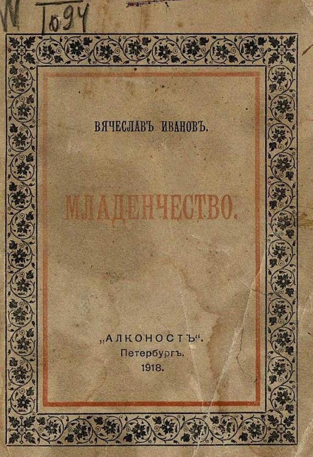 Младенчество | Иванов Вячеслав Иванович