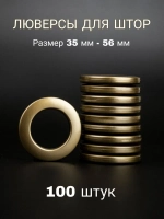 Люверсы для штор 35 мм