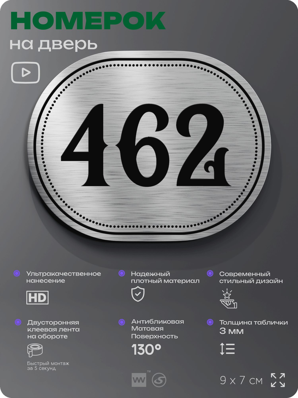 Номерок на дверь квартиры 462, для кабинета, офиса, шильдик 9 х 7 см, брашированная сталь, Айдентика Технолоджи
