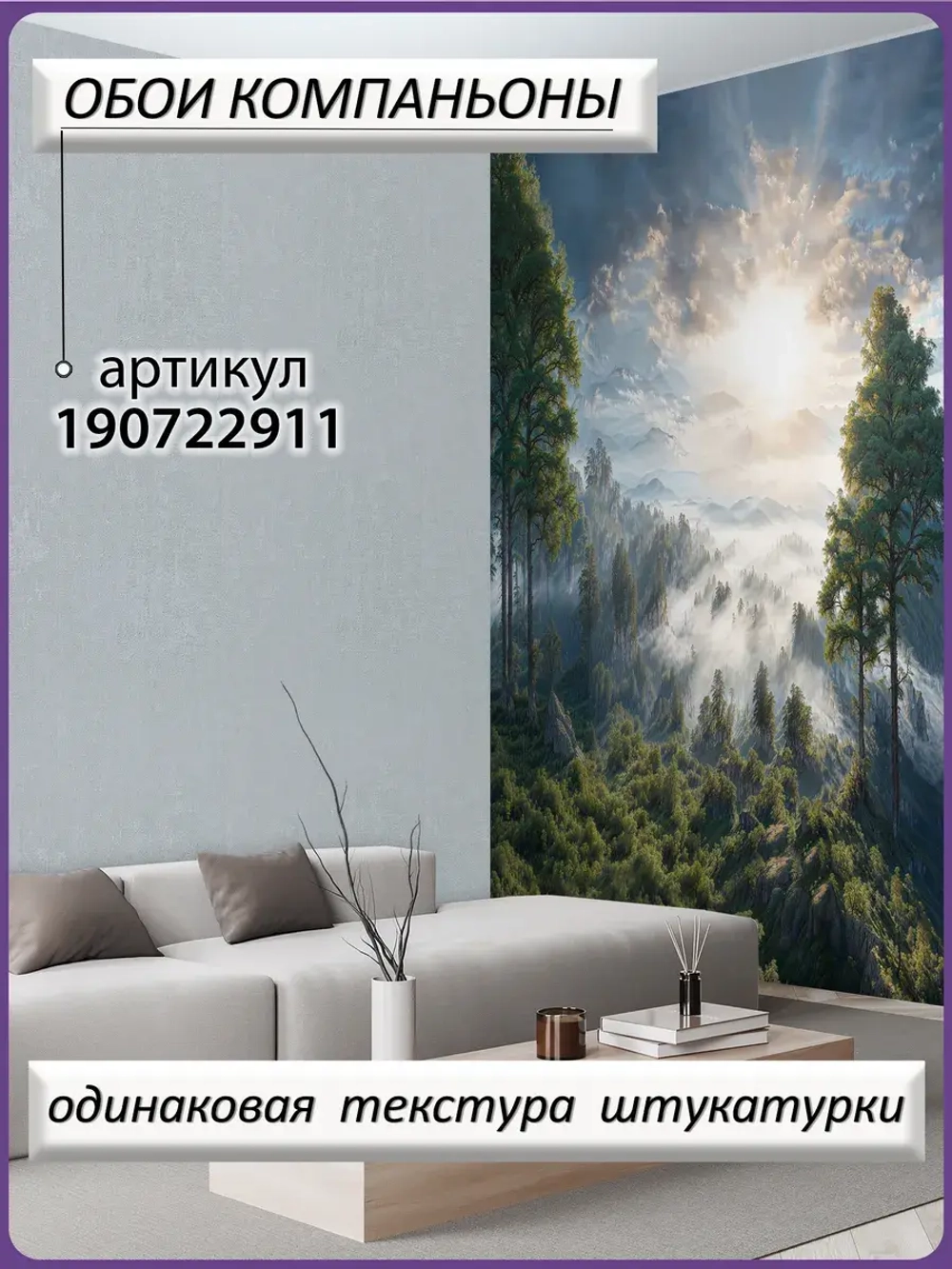 3D Фотообои утренний лес в тумане и горы