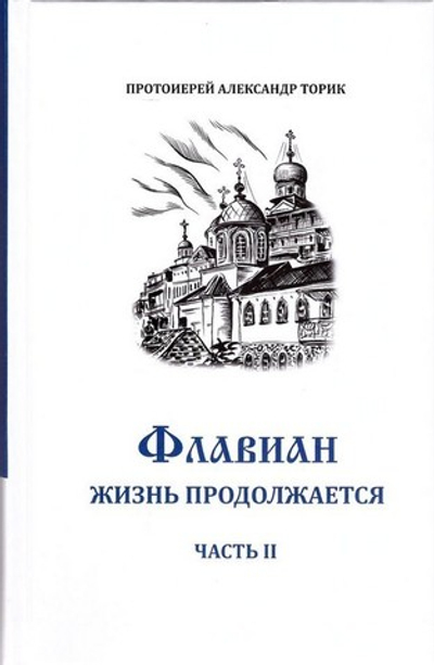 Флавиан. Часть 2. Жизнь продолжается. А. Торик