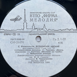 Винтажная виниловая пластинка LP С. Рахманинов Дирижер Владислав Чернушенко Всенощное Бдение, Соч. 37 (СССР 1986) Придите Поклонимся
