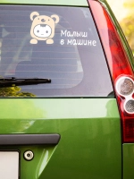 Наклейка автомобильная Ребёнок-медвежонок