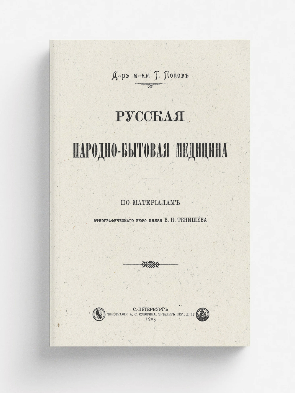 Русская народно-бытовая медицина | Попов Гавриил Иванович