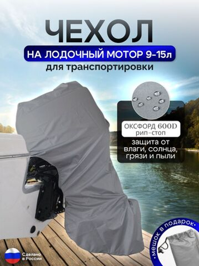 Чехол на лодочный мотор 9-15 л.с. ТРАНСПОРТИРОВОЧНЫЙ серый