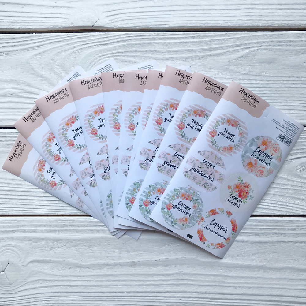 Наклейки "Самой восхитительной"