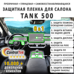 TANK 500 (2023) - комплект защитных пленок 8 в 1. Пленка защитная ControlTek HYBRID со слоем TOP COAT. Толщина: 6 mil. (175 мкм.)