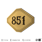 Номерок на дверь квартиры 851, для кабинета, офиса, шильдик 9 х 7 см, золотистый, Айдентика Технолоджи
