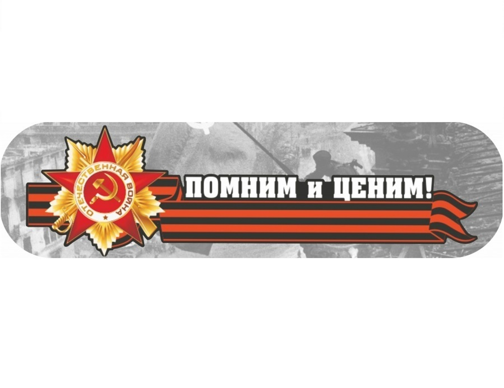 Наклейка «Помним и ценим!» (48*23)