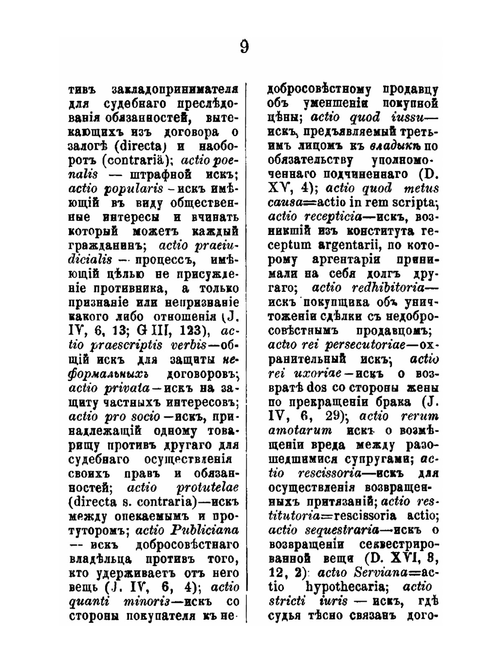 Словарь юридической терминологии к источникам римского права | И. Ивановский