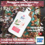 Миндальное молочко Юст Mandel Almond Just 250 мл (лосьон Миндальный Юст Just)