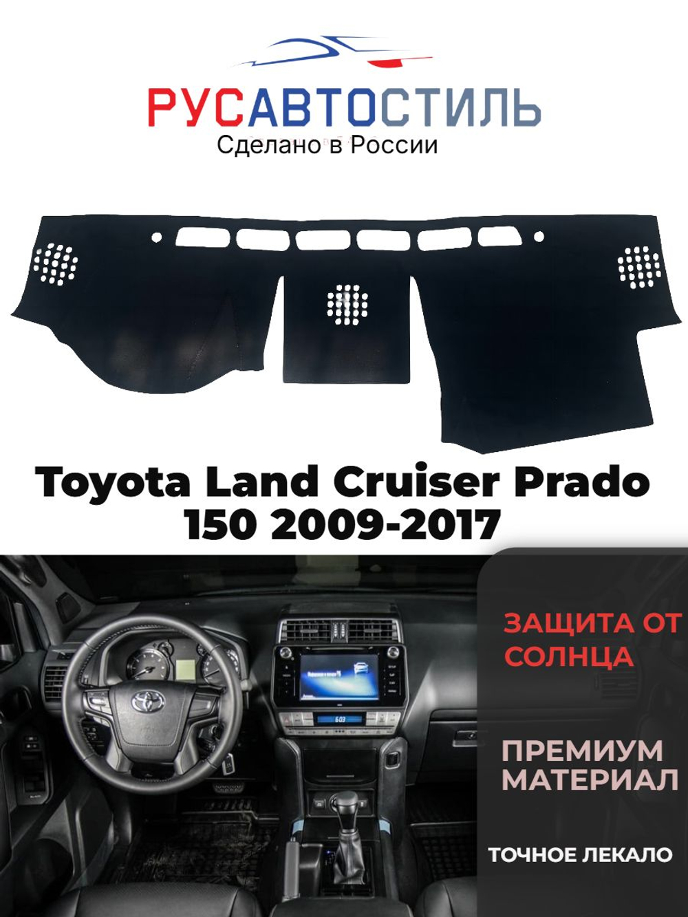 Накидка на панель из алькантары на Toyota Land Cruiser Prado 150 2009-2017