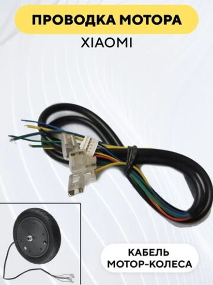 Проводка мотор-колеса для электросамоката Xiaomi