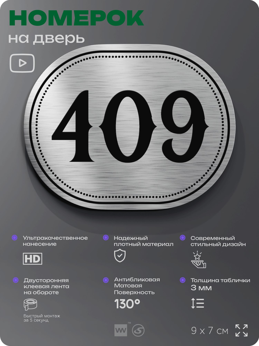 Номерок на дверь квартиры 409, для кабинета, офиса, шильдик 9 х 7 см, брашированная сталь, Айдентика Технолоджи