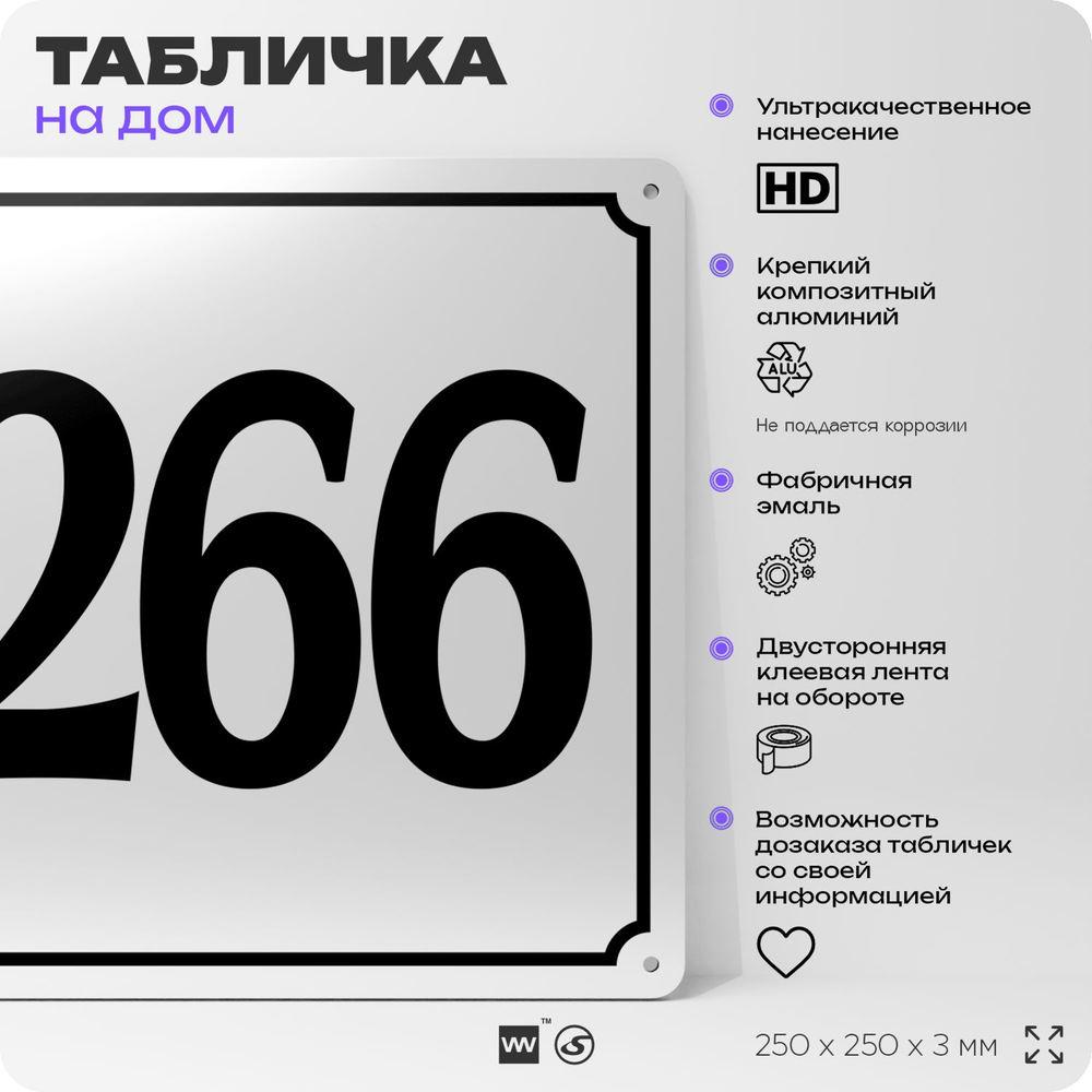 Адресная табличка с номером дома 266, на фасад и забор, белая, Айдентика Технолоджи