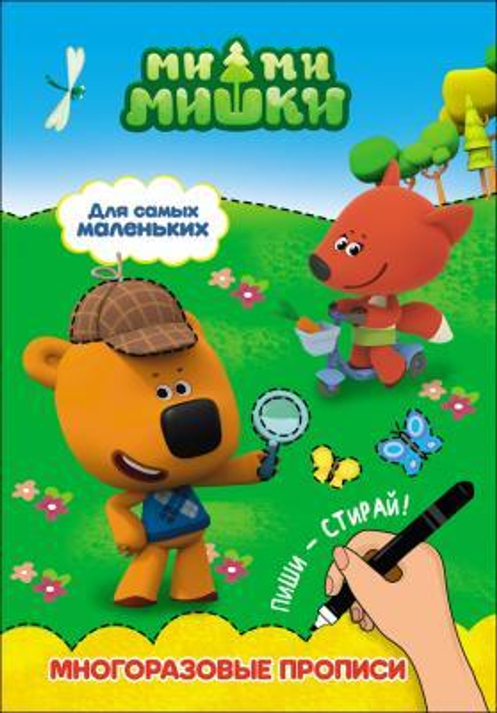Прописи многоразовые. Ми-Ми-Мишки. Для самых маленьких (Проф-Пресс)