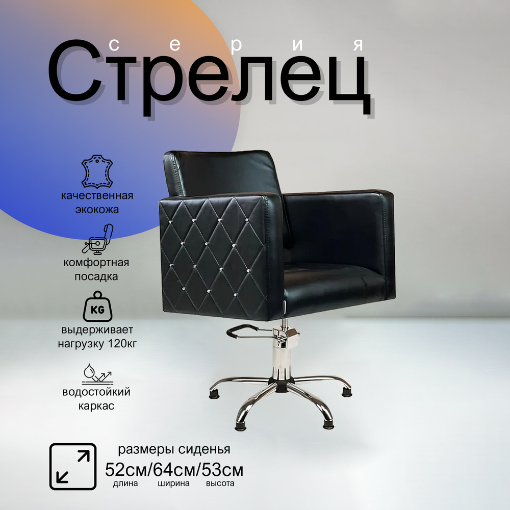 Парикмахерское кресло Стрелец