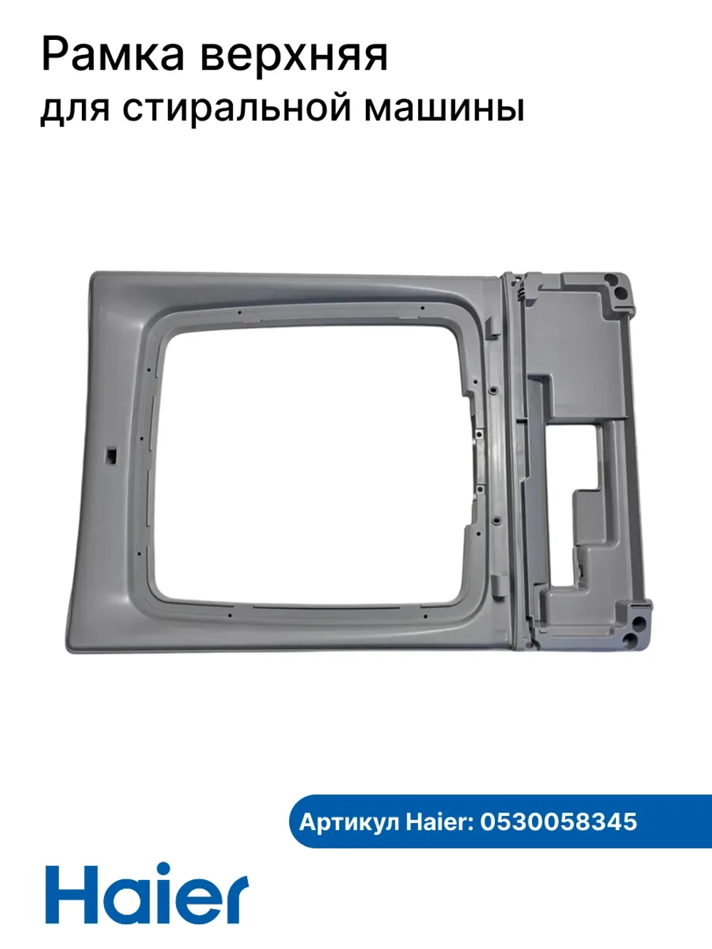 Рамка крышки стиральной машины 0530058345 Haier