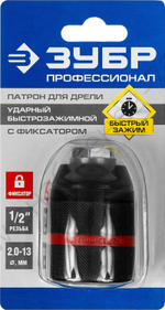 Патрон ударный цельнометаллический быстрозажимной ЗУБР ″ПРОФИ″ 13 мм, посадочная резьба 1/2″, с фиксатором зажима сверла Д 2,0-13мм