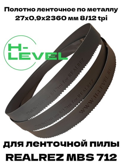 Полотно ленточное по металлу 27х0,9х2360 мм 8/12 tpi для REALREZ MBS 712