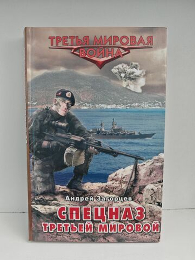 Спецназ Третьей Мировой