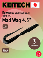 Приманка силиконовая Keitech Mad Wag 4.5", 2,9г, цвет #001 Black, ;3 упаковки по 9 штук