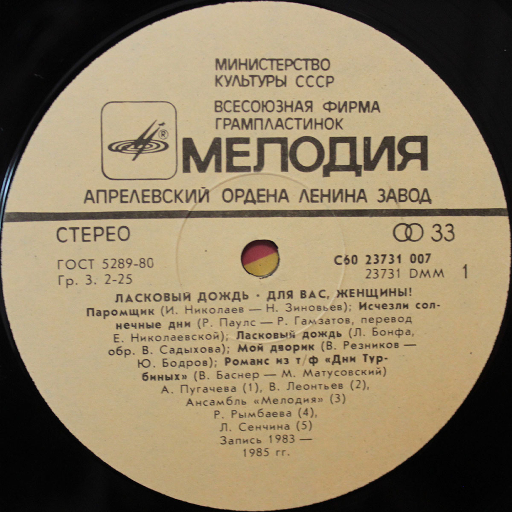 Сборник / Ласковый Дождь — Для Вас, Женщины! (LP)