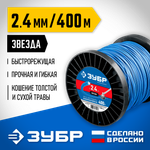 ЗУБР ЗВЕЗДА, 2.4 мм, 400 м, леска для триммера, Профессионал (71025-2.4)