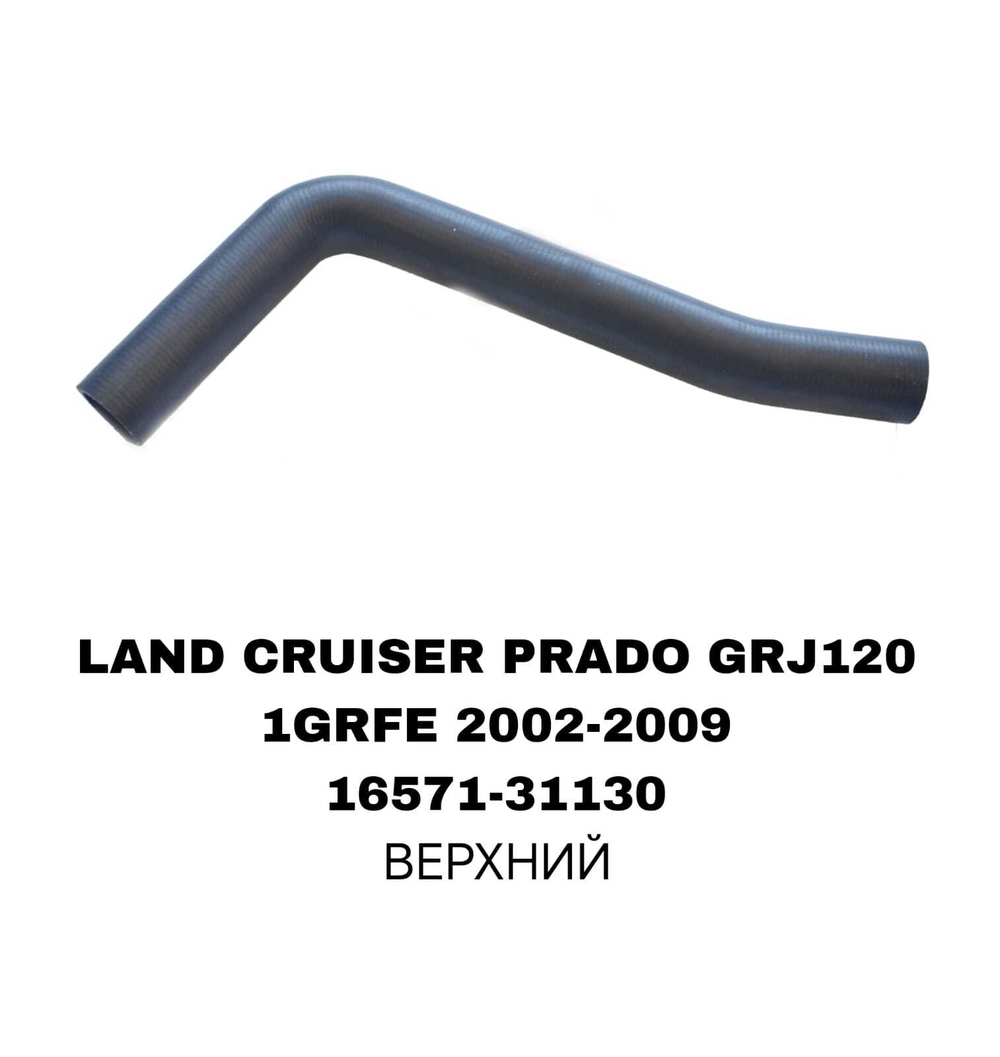 ПАТРУБОК РАДИАТОРА LAND CRUISER PRADO J120 4.0L