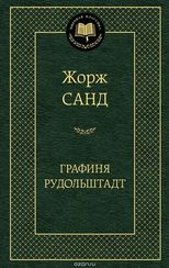 Графиня Рудольштадт