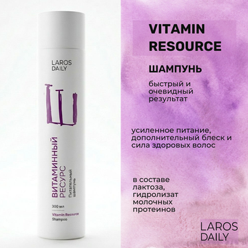 LAROS DAILY Питательный шампунь Vitamin Resource Shampoo, 300 ml