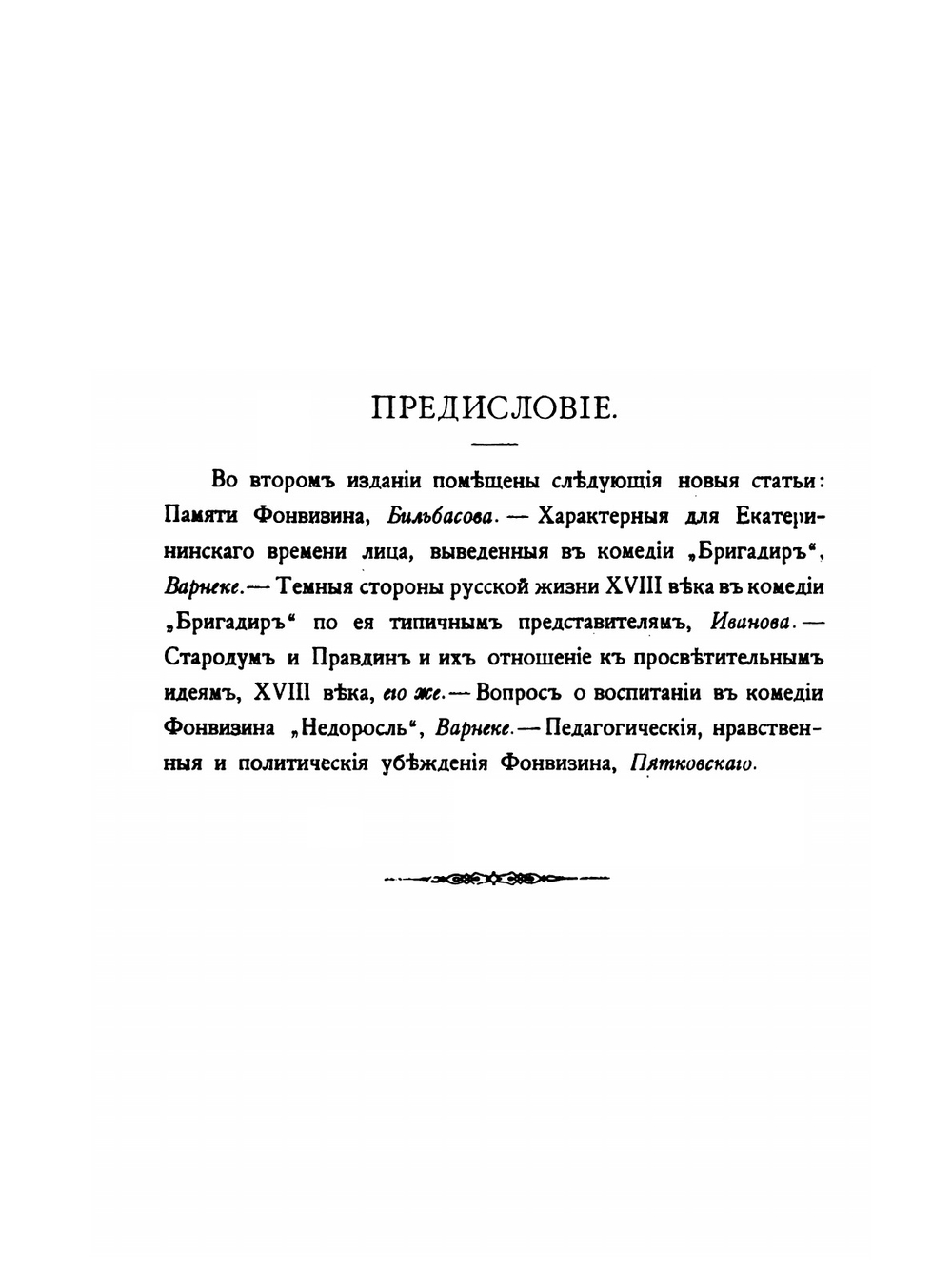 Денис Иванович Фонвизин. Его жизнь и сочинения. Сборник историко-литературных статей | В. И. Покровский