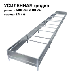 Оцинкованная грядка усиленная 600см x 80см высота 24см без покрытия | АЙГРЯДКИ!