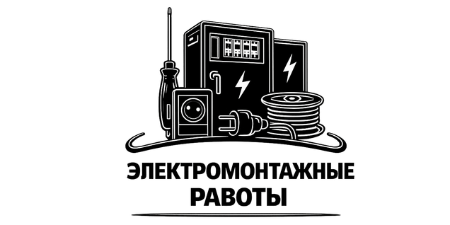 ЭЛЕКТРОМОНТАЖНЫЕ РАБОТЫ