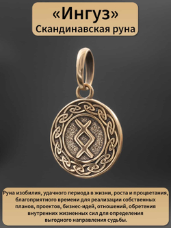 Фото кулон-подвес руна Ингуз из бронзы, с описанием свойств.