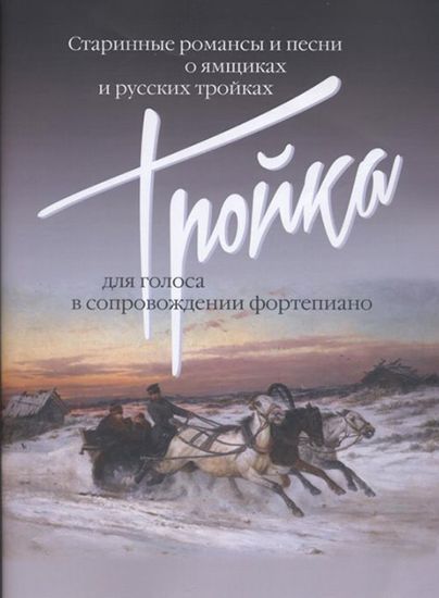 17499МИ Тройка: Старинные романсы и песни о ямщиках и русских тройках, издательство "Музыка"