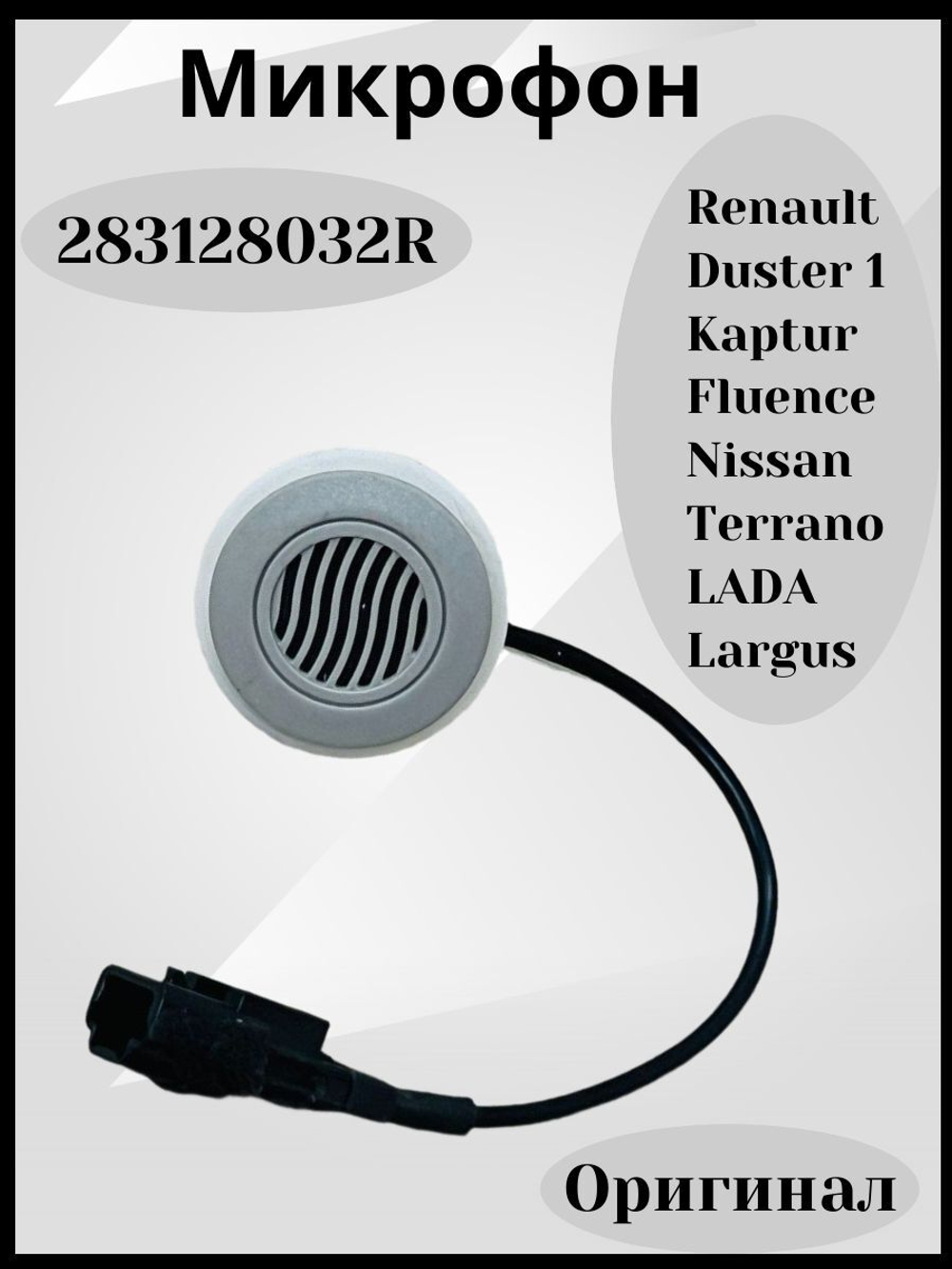 Микрофон Lada Largus в салон для громкой связи Renault арт. 283128032R
