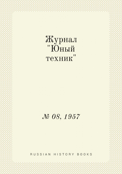 Журнал "Юный техник". № 08, 1957 | Нет автора