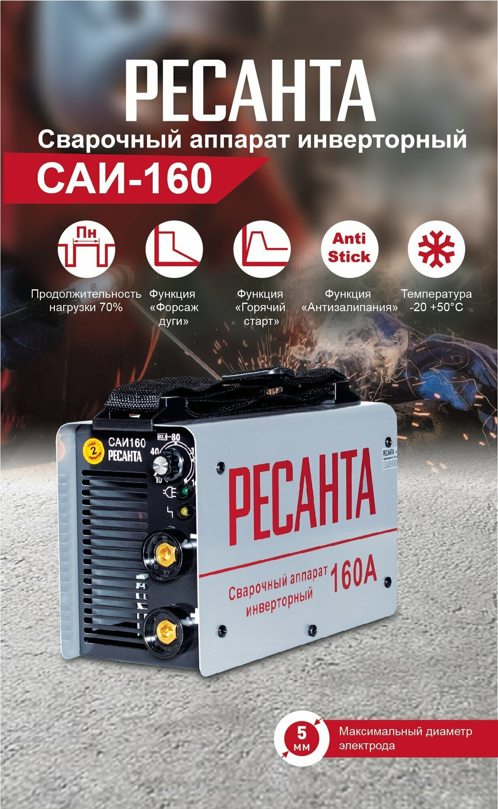 Сварочный аппарат инверторный Ресанта САИ-160 (ММА, 160 А, ПВ - 70%)