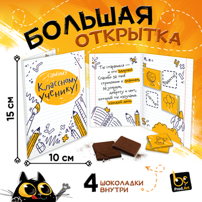 Большая открытка с 4 шоколадками, САМОМУ КЛАССНОМУ УЧЕНИКУ, молочный шоколад, 20г., TM Prod.Art